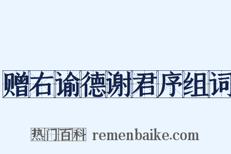 赠右谕德谢君序组词是什么意思的图片